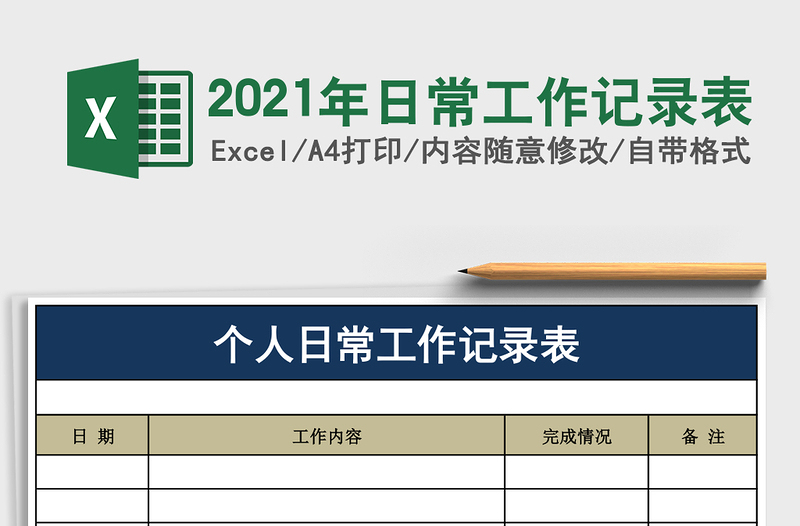 2021年日常工作記錄表