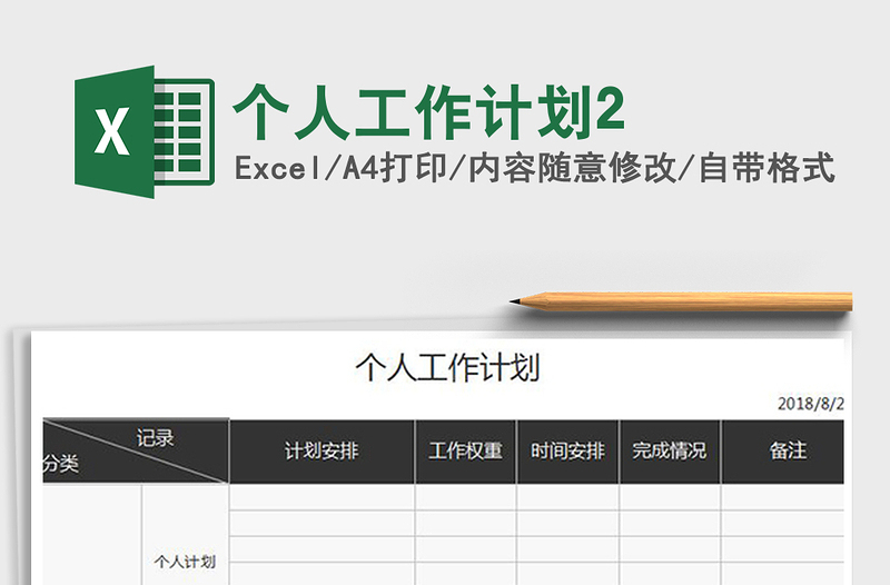 2021年個人工作計劃2