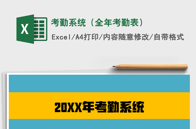 2021年考勤系統(tǒng)(全年考勤表)