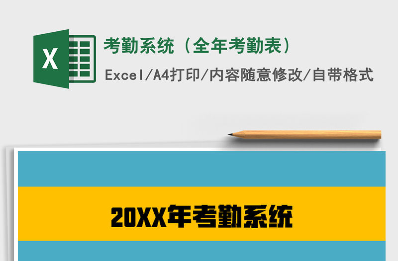 2021年考勤系統(tǒng)（全年考勤表）
