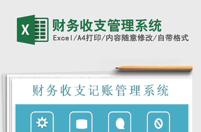 2022財務收支管理系統免費下載