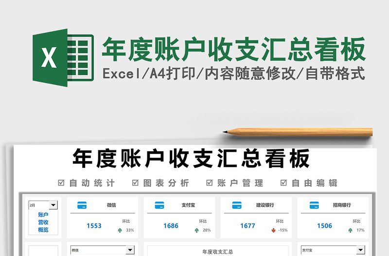2021年度賬戶收支匯總看板免費下載
