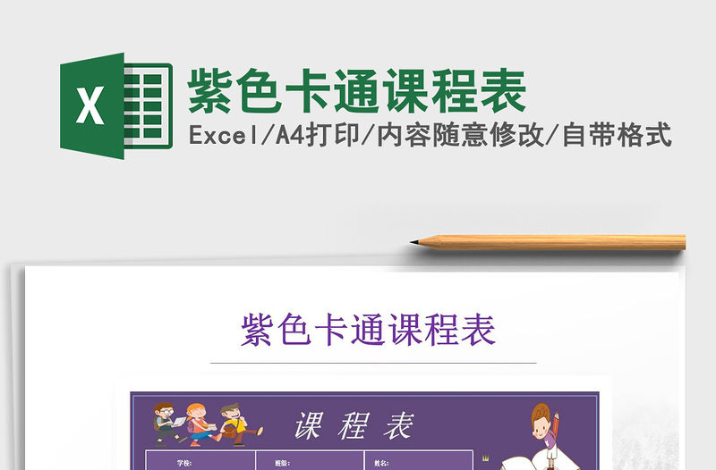 2021年紫色卡通課程表