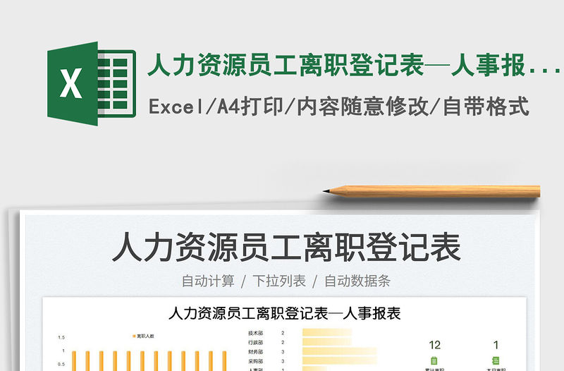 2023人力資源員工離職登記表—人事報表免費下載