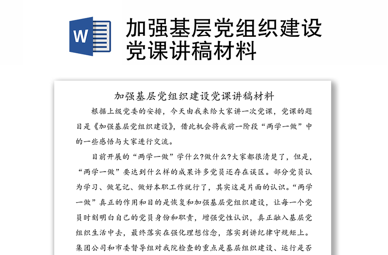 加強基層黨組織建設(shè)黨課講稿材料