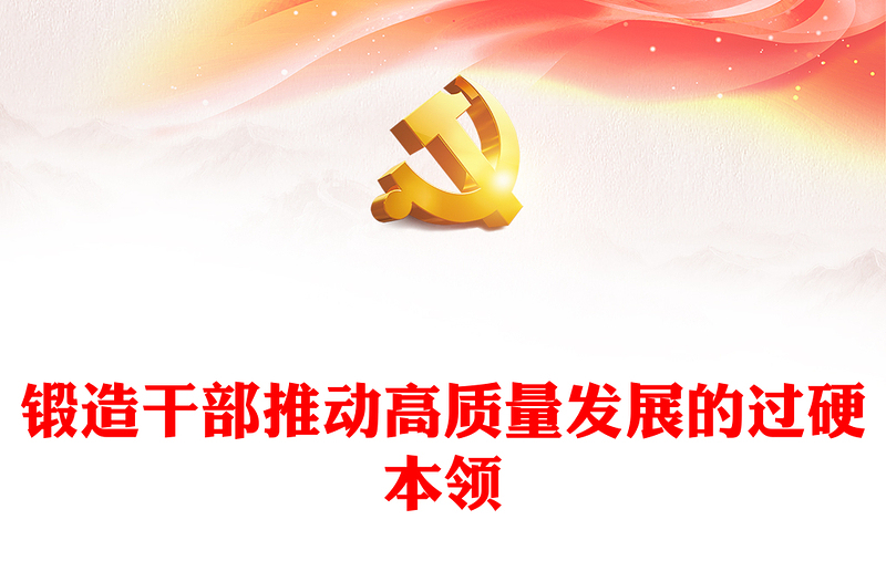 鍛造干部推動高質(zhì)量發(fā)展的過硬本領(lǐng)PPT精美大氣干部教育培訓(xùn)黨課課件(講稿)
