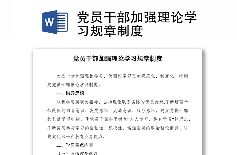 2021党员干部加强理论学习规章制度