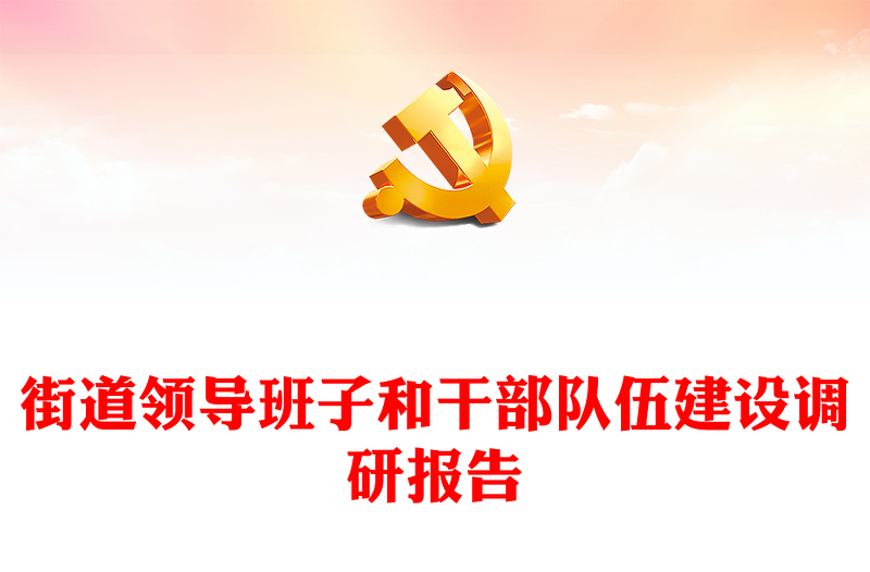 街道領(lǐng)導(dǎo)班子和干部隊伍建設(shè)調(diào)研報告