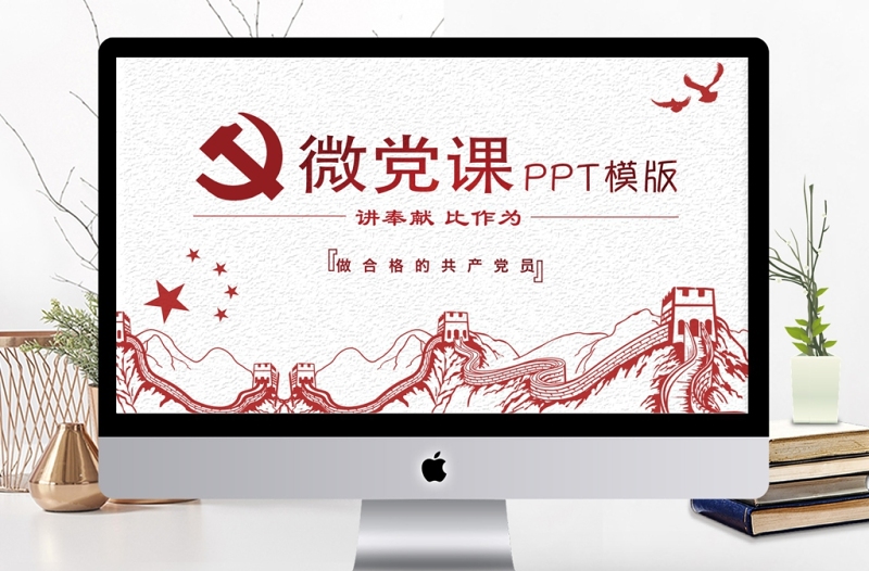 我是黨員我奉獻微黨課演講稿PPT模板