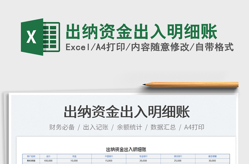 2022出納資金出入明細(xì)賬免費(fèi)下載