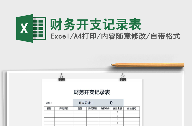 2021年財務(wù)開支記錄表