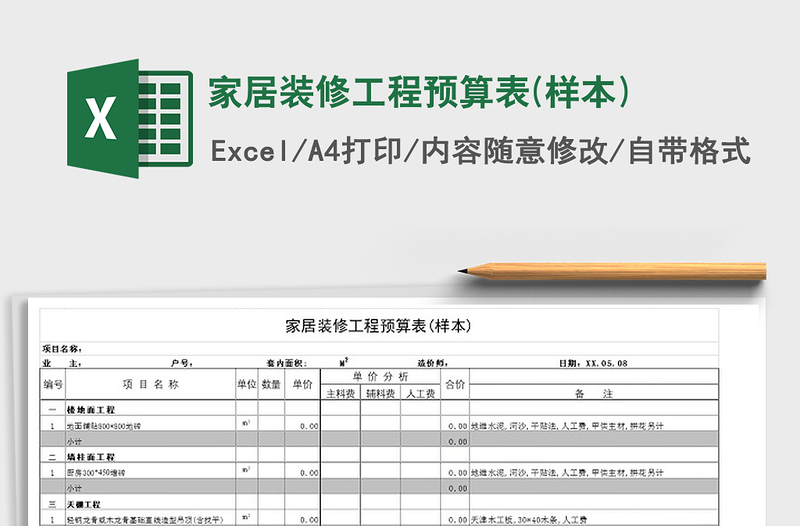 2021年家居装修工程预算表(样本)