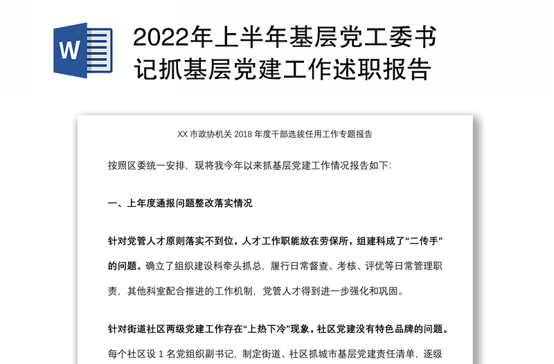 2022年上半年基層黨工委書記抓基層黨建工作述職報(bào)告