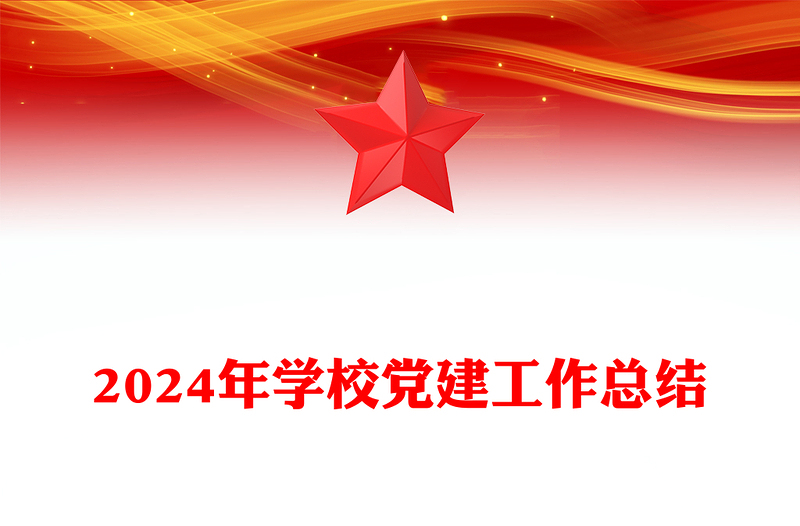 2024年學(xué)校黨建工作總結(jié)范文