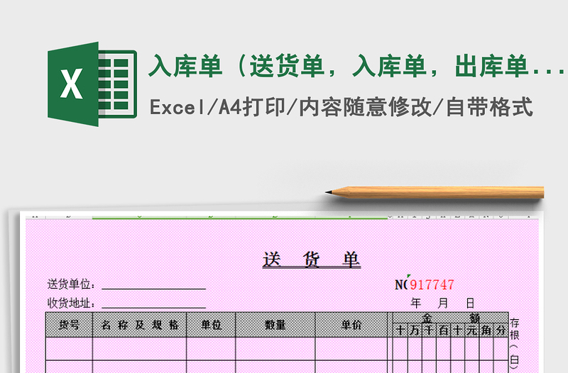 2022年入庫單（送貨單，入庫單，出庫單）免費下載