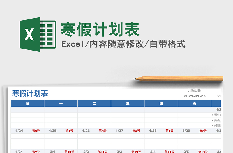 2021年寒假計(jì)劃表