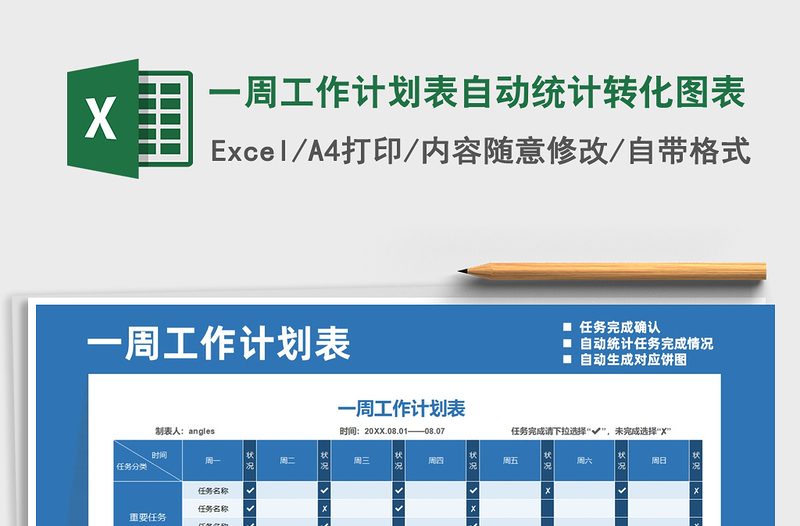 2021年一周工作计划表自动统计转化图表