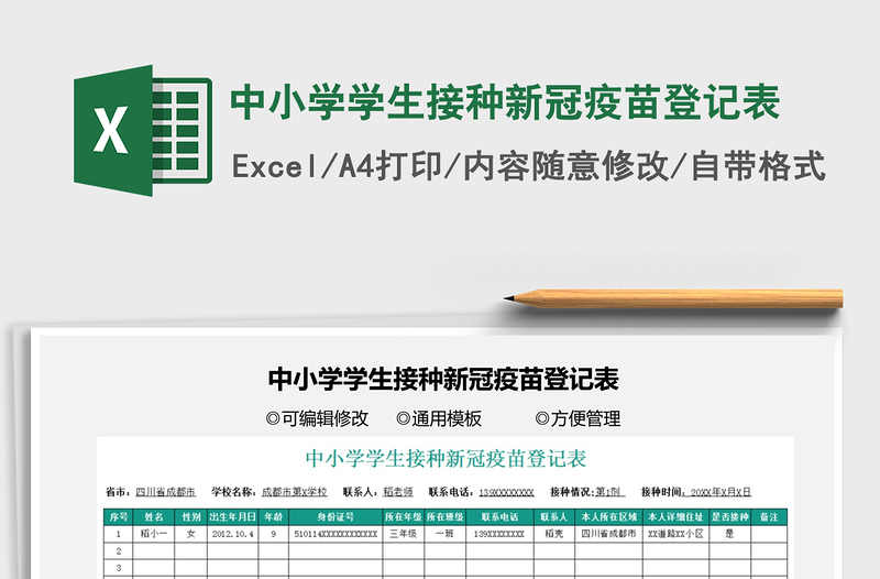 2021中小学学生接种新冠疫苗登记表免费下载