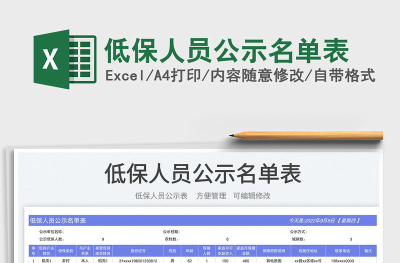 低保人員公示名單表