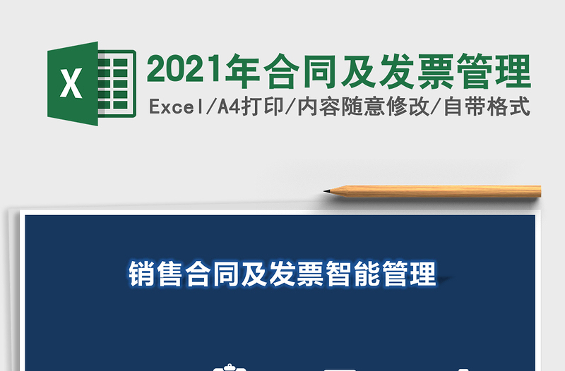 2021年合同及發(fā)票管理