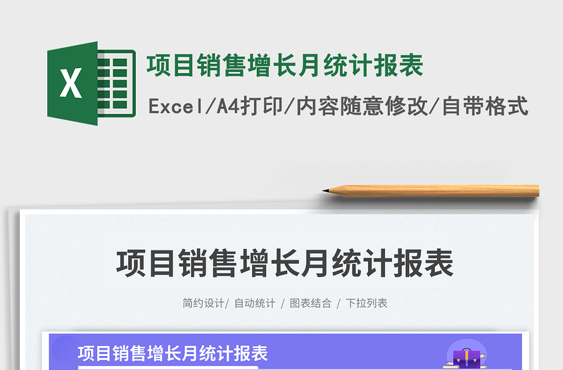 項目銷售增長月統(tǒng)計報表免費下載