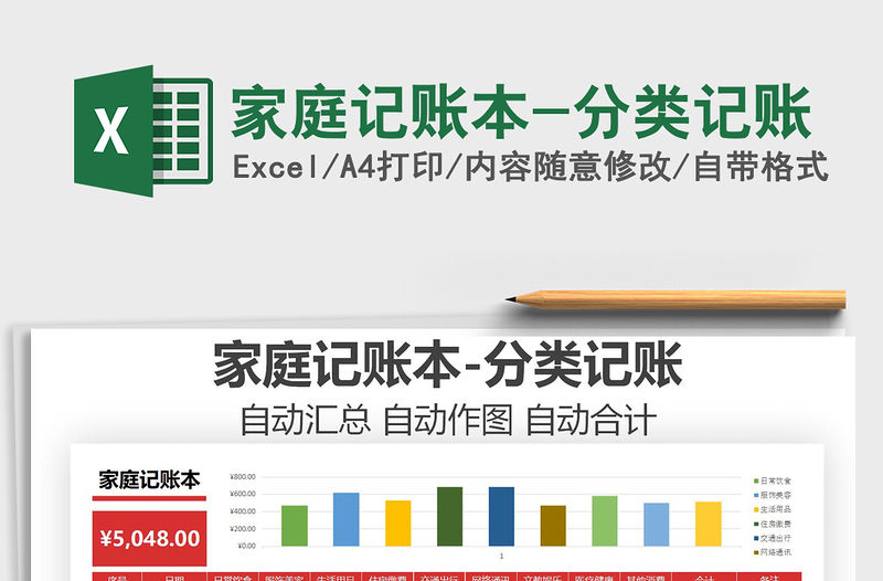 2021年家庭記賬本-分類記賬