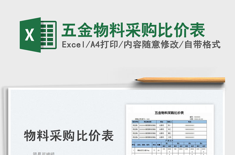 2023五金物料采購比價表免費下載