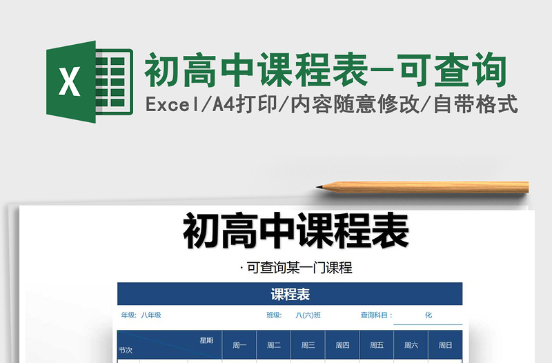 2021年初高中課程表-可查詢