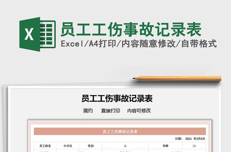2022員工工傷事故記錄表免費(fèi)下載