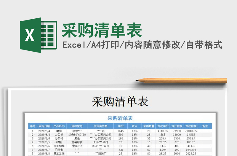 2021年采購(gòu)清單表
