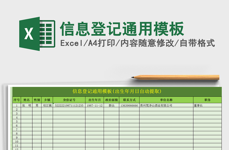 2021年信息登记通用模板免费下载