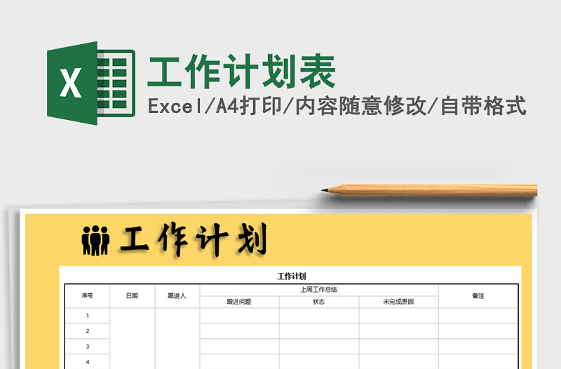 2021年工作計(jì)劃表免費(fèi)下載