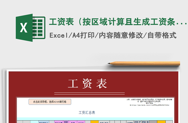 2021年工資表（按區(qū)域計算且生成工資條）