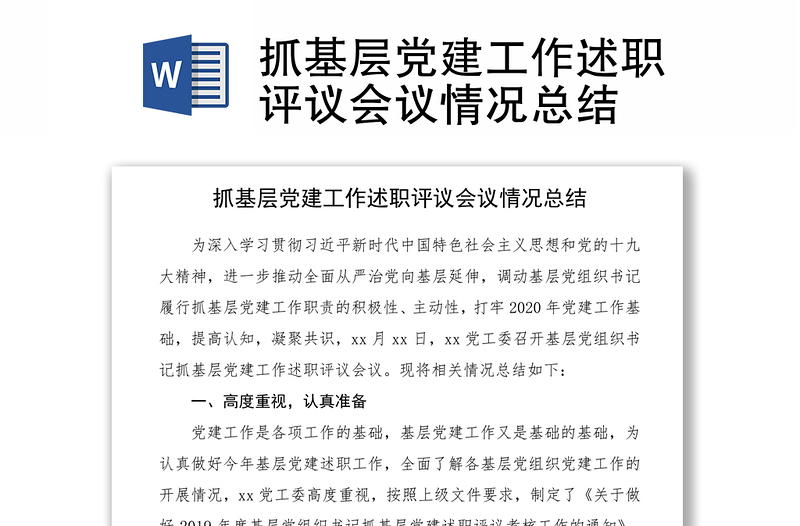 2021抓基層黨建工作述職評(píng)議會(huì)議情況總結(jié)