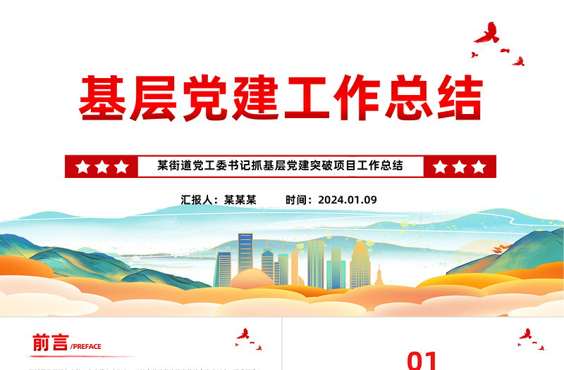 街道黨工委基層黨建工作總結(jié)PPT紅色實(shí)用基層黨組織年終總結(jié)模板