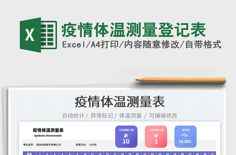 2022疫情體溫測(cè)量登記表免費(fèi)下載