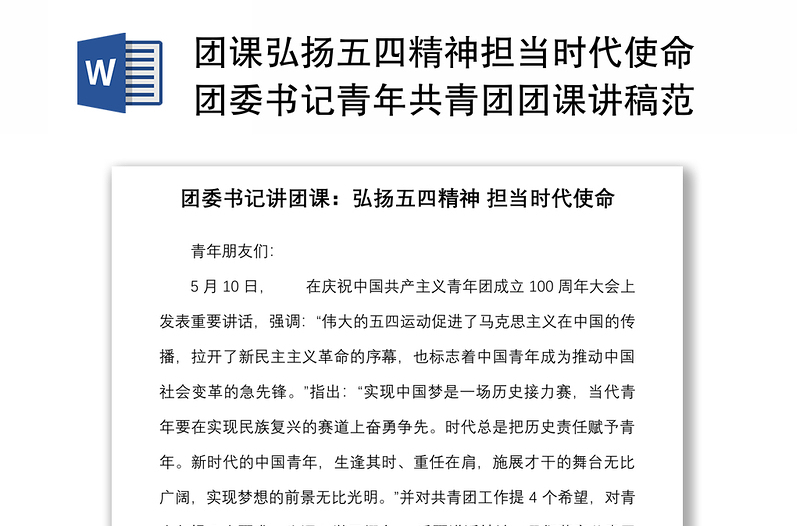 團(tuán)課弘揚(yáng)五四精神擔(dān)當(dāng)時(shí)代使命團(tuán)委書記青年共青團(tuán)團(tuán)課講稿范文