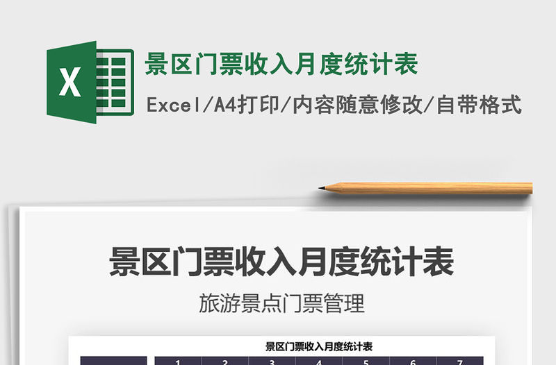 2021年景區門票收入月度統計表