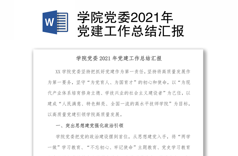 學(xué)院黨委2021年黨建工作總結(jié)匯報(bào)