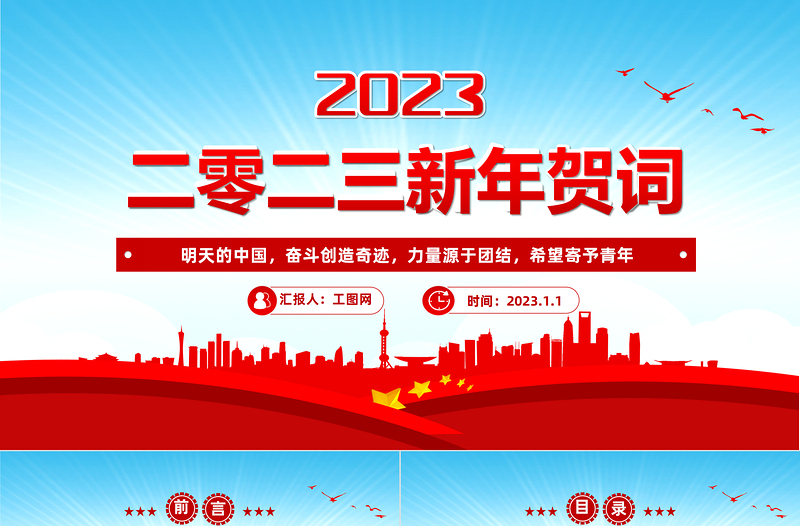 2023新年賀詞PPT藍(lán)色大氣奮斗創(chuàng)造奇跡力量源于團(tuán)結(jié)希望寄予青年黨課學(xué)習(xí)課件