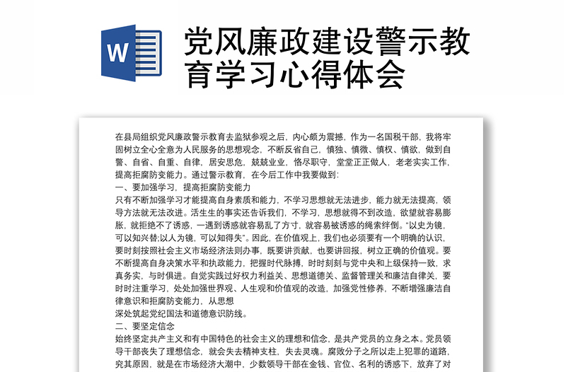 黨風(fēng)廉政建設(shè)警示教育學(xué)習(xí)心得體會(huì)