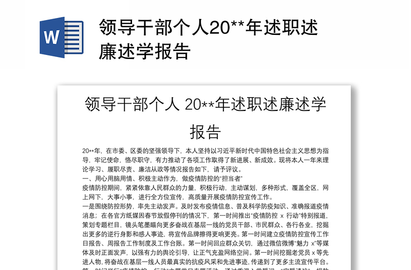 領(lǐng)導(dǎo)干部個人20**年述職述廉述學(xué)報告