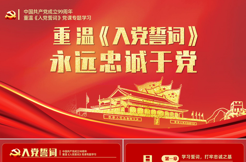 重溫《入黨誓言》入黨誓詞永遠(yuǎn)忠誠(chéng)于黨PPT模板-含講稿