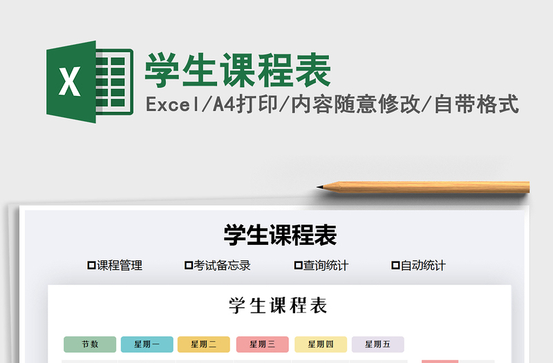 2021年學(xué)生課程表