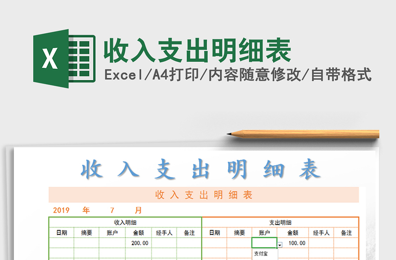 2021年收入支出明細(xì)表免費下載