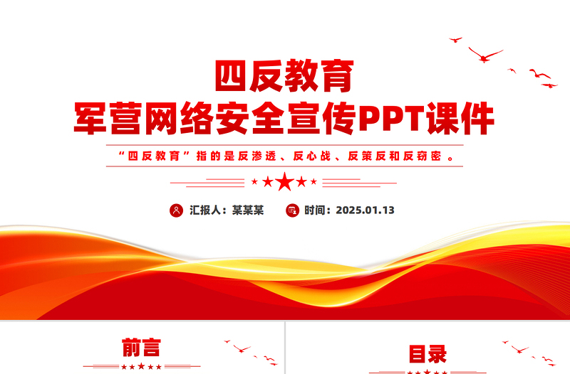 2025四反教育PPT軍營網(wǎng)絡(luò)安全宣傳課件下載