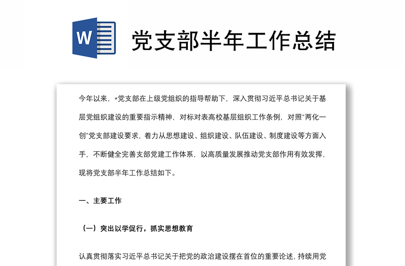 黨支部半年工作總結(jié)