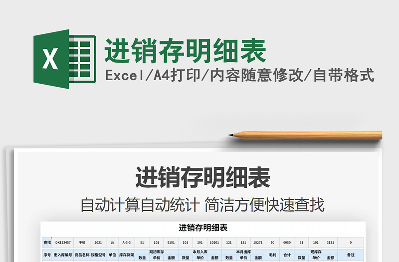 2021年進(jìn)銷存明細(xì)表