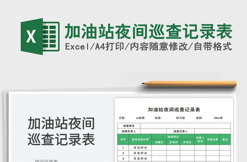 加油站夜間巡查記錄表
