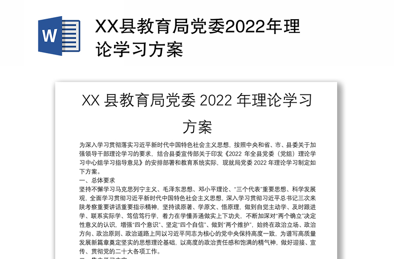 XX县教育局党委2022年理论学习方案